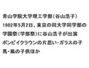 青山学院大学理工学部（谷山浩子）