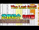 【The Last Spell】武器紹介最終DLC後　物理編