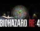 謎の爆乳お姉さんがプレイするバイオハザードRE4【その１２】