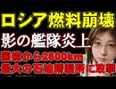 ロシア影の艦隊が2日で10隻・攻撃受け炎上。ロシア最大オムスクの製油所炎上。ウクライナ国境から2500kmの長征作戦。そして、ロシアの屋台骨を揺るがす敵の登場。戦争の最新ニュース解説