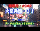 【睡眠用】  ずんだもん（ささやき）　’’ 火星兵団・３１（ 火星人 ） ’’ （作・海野十三） 【ASMR】