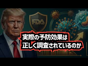 ◆FDAが実際の予防効果を重視へ