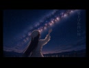 ボクが見つけた一つの星へ