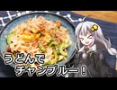 釣れなくても料理！うどんチャンプルー！【VOICEROIDキッチン】