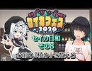 【セイカフェス2026】セイカ日和【その8】