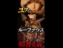 【FF7リバース】ユフィがルーファウス暗殺に失敗