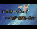 【ボカロ】ミルキーウェイ〜七夕で逢いたい/初音ミク【オリジナル曲】