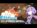 【Elin】ユニーク達で深層に至りたい　22