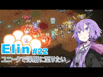 【Elin】ユニーク達で深層に至りたい　22