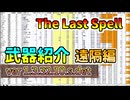 【The Last Spell】武器紹介最終DLC後　遠隔編
