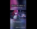 【SunoAI】深夜の角を曲がる（ショートムービー02）【AIオリジナル曲】