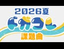 【ドガコレ2026夏】フレ！フレ！SHAKE MY HEART!   【MV制作コンテスト課題曲】