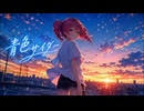 【ボカロオリジナル曲】青色サイダー  feat,重音テトsv2