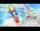 アイルーン FR ウィリースクーター(スージー) 46"45【カービィのエアライダー】