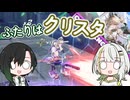 【星の翼】ふたりはクリスタ【A.I.VOICE2実況】