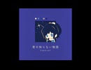 【人力刀剣乱舞】君の知らない牛勿語【大和守安定】