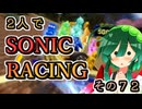 【ソニックレーシング】フェスタ解禁のハイパーリングエンジンとスペシャルな青いやつ【東北姉妹実況】