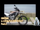 CRF250L(2023)レンタルツーリングPart1【VOICEVOX車載】