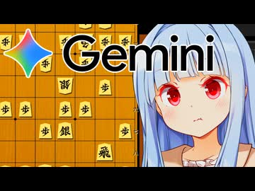 今のGeminiになら将棋ができるんじゃないかと思った結果がこちら