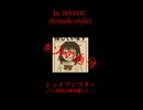 【short ver.】シェイプシフター ／ feat.  female voice HXVOC