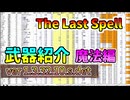 【The Last Spell】武器紹介最終DLC後　魔法編