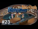 わかった時は、アイアイサー！【テイルズ オブ エターニア】# 23