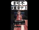 一瞬でいい曲だってわかります #可不 #重音テトsv #ボカロ