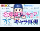 【パワプロ2026】名探偵プリキュア！のキャラを再現してみた【たんプリ】