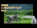 CRF250L(2023)レンタルツーリングPart2【VOICEVOX車載】