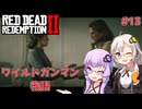 【Red Dead Redemption 2】#13 ゆかりとあかりのワイルドガンマン物語【VOICEROID実況】