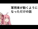 軍用車が動くようになっただけの話