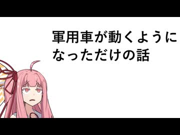 軍用車が動くようになっただけの話