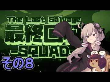 我らゆかきりスクワッド　その８【最終回収SQUAD】
