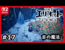 #17【冒険家エリオットの千年物語】氷漬けの封印魔法が明らかになる【ネタバレあり】
