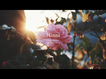 【オリジナル曲】  二木香輔  『Hinna』  / 宮舞モカ