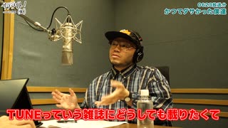【6/23放送分ダイジェスト：かつてダサかった僕達】サテライト！（仮）curated by アフロ