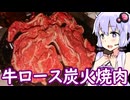 【牛ロース切り落としの炭火焼肉】ゆかりのふらっと隠れ家 第２期 ♭655
