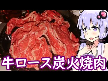 【牛ロース切り落としの炭火焼肉】ゆかりのふらっと隠れ家 第２期 ♭655