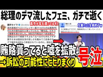 高市総理のデマ流したフェミ、訴訟にビビッて号泣してしまう...