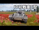 【WT】IV号戦車に乗っていく　Part.11「IV号戦車C型」【ちょっぴり字幕実況】