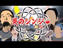 【前夜祭】炎のシンジャ　～INUSAKU MA-HA-RO!～【エア本誕生祭'26】