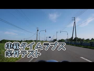 車載タイムラプス撮影条件テスト