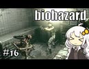 【バイオハザードHDリマスター】#16 ゾンビに噛まれながらのんびり洋館探索【A.I.VOICE実況】