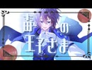 【爽やか中性ボイスが】毒の王子さま／cover.あやたん【歌ってみた】