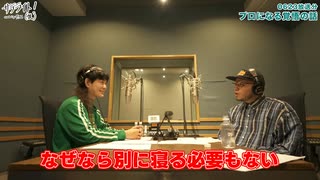 【6/23放送分ダイジェスト：プロになる覚悟の話】サテライト！（仮）curated by アフロ
