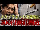 経常利益-1149億円のメタプラネット決算後に大暴落で株価300円割れ待ったなし2026/5/14