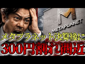 経常利益-1149億円のメタプラネット決算後に大暴落で株価300円割れ待ったなし2026/5/14