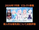 【ブルーアーカイブ】2026年7月版「リコレクト募集」の個人的な優先度紹介【ブルアカ】