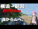 【VOICEROID車載】日本海から清津峡へ、新潟の景色を巡る旅