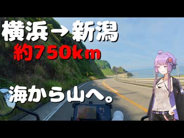 【VOICEROID車載】日本海から清津峡へ、新潟の景色を巡る旅